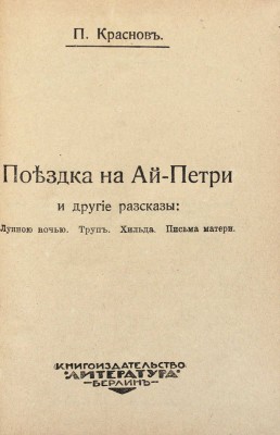 Конволют из двух берлинских изданий П.Н. Краснова: